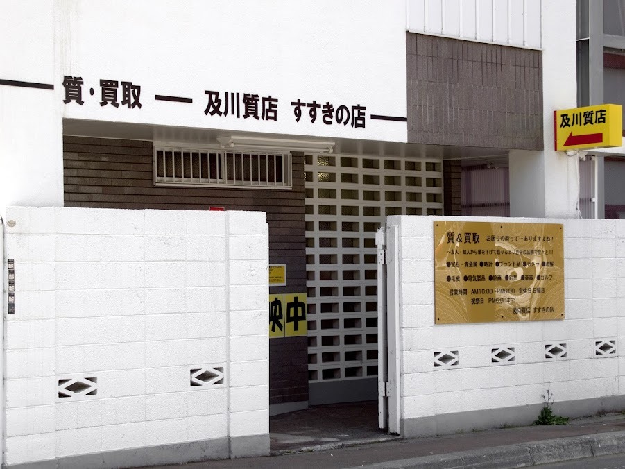 及川質店 すすきの店