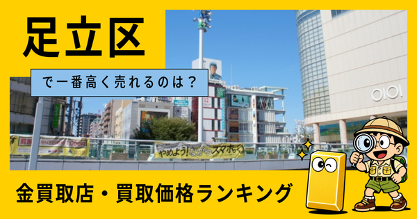 足立区  の金買取店・価格相場を比較。一番高額で売れるのはどこ？