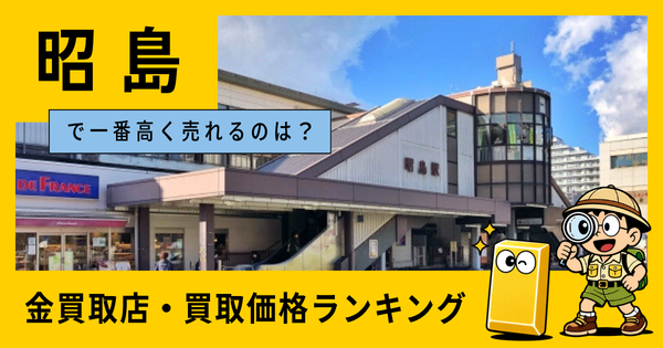 昭島  の金買取店・価格相場を比較。一番高額で売れるのはどこ？