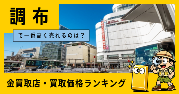 調布  の金買取店・価格相場を比較。一番高額で売れるのはどこ？