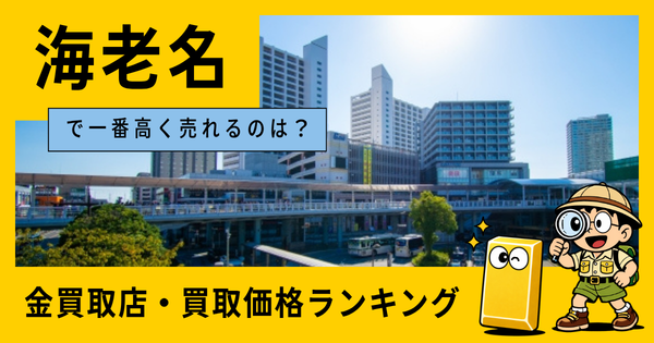 海老名  の金買取店・価格相場を比較。一番高額で売れるのはどこ？