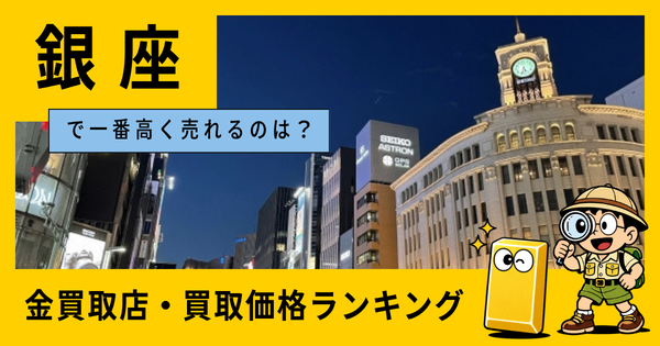 銀座  の金買取店・価格相場を比較。一番高額で売れるのはどこ？