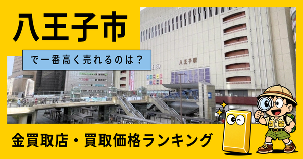 八王子市  の金買取店・価格相場を比較。一番高額で売れるのはどこ？