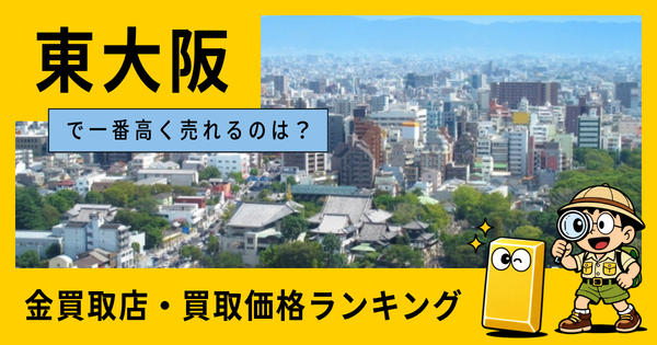 東大阪  の金買取店・価格相場を比較。一番高額で売れるのはどこ？