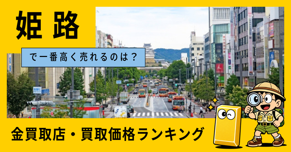 姫路  の金買取店・価格相場を比較。一番高額で売れるのはどこ？