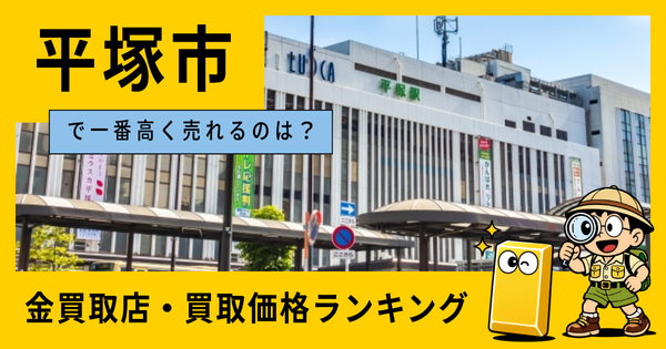 平塚市  の金買取店・価格相場を比較。一番高額で売れるのはどこ？