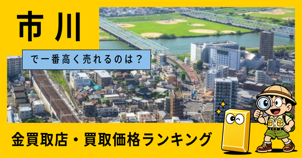 市川  の金買取店・価格相場を比較。一番高額で売れるのはどこ？
