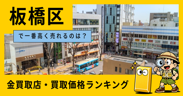 板橋区  の金買取店・価格相場を比較。一番高額で売れるのはどこ？