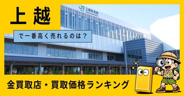 上越  の金買取店・価格相場を比較。一番高額で売れるのはどこ？