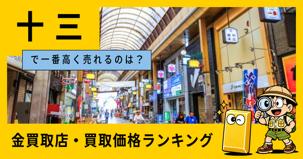 十三  の金買取店・価格相場を比較。一番高額で売れるのはどこ？