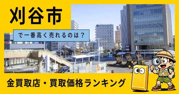 刈谷市  の金買取店・価格相場を比較。一番高額で売れるのはどこ？