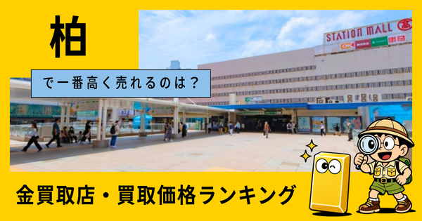 柏  の金買取店・価格相場を比較。一番高額で売れるのはどこ？