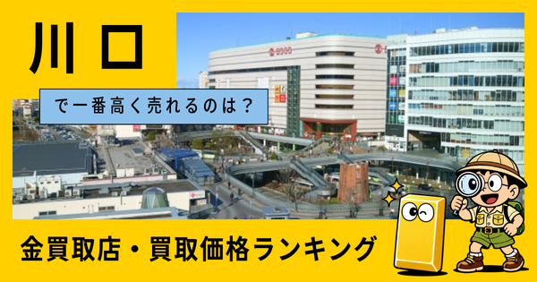 川口  の金買取店・価格相場を比較。一番高額で売れるのはどこ？