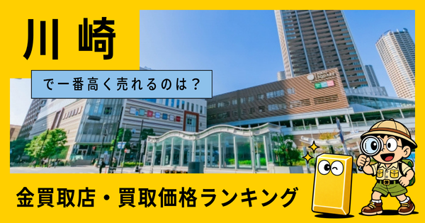 川崎  の金買取店・価格相場を比較。一番高額で売れるのはどこ？
