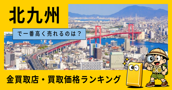 北九州  の金買取店・価格相場を比較。一番高額で売れるのはどこ？