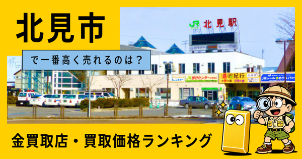 北見市  の金買取店・価格相場を比較。一番高額で売れるのはどこ？