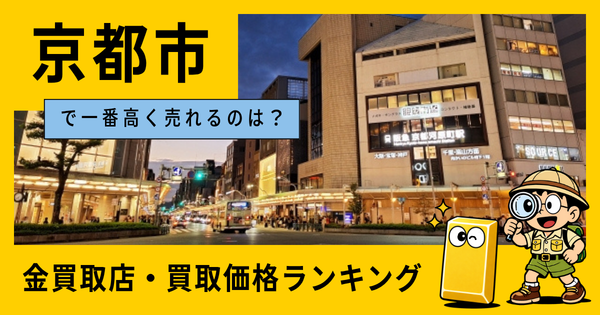 京都市  の金買取店・価格相場を比較。一番高額で売れるのはどこ？
