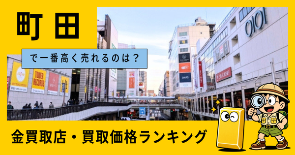 町田  の金買取店・価格相場を比較。一番高額で売れるのはどこ？