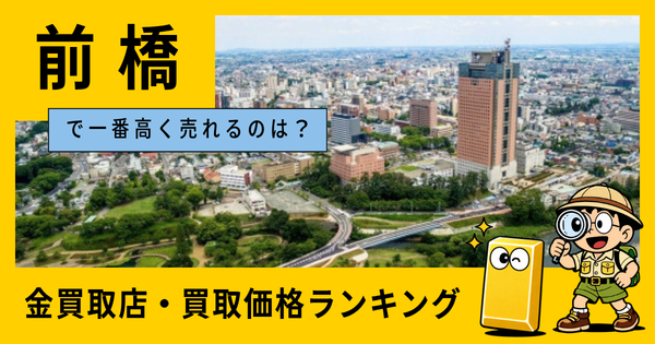 前橋  の金買取店・価格相場を比較。一番高額で売れるのはどこ？