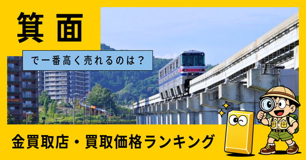 箕面  の金買取店・価格相場を比較。一番高額で売れるのはどこ？