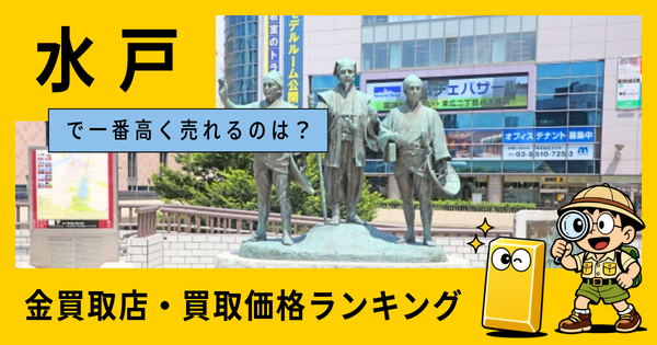 水戸  の金買取店・価格相場を比較。一番高額で売れるのはどこ？