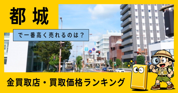 都城  の金買取店・価格相場を比較。一番高額で売れるのはどこ？