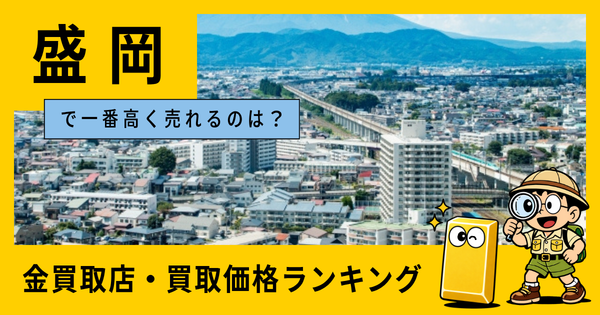 盛岡  の金買取店・価格相場を比較。一番高額で売れるのはどこ？