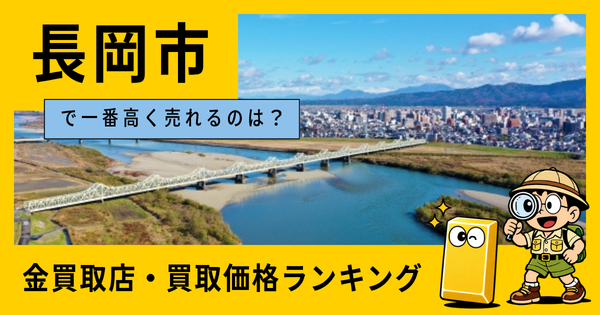 長岡市  の金買取店・価格相場を比較。一番高額で売れるのはどこ？
