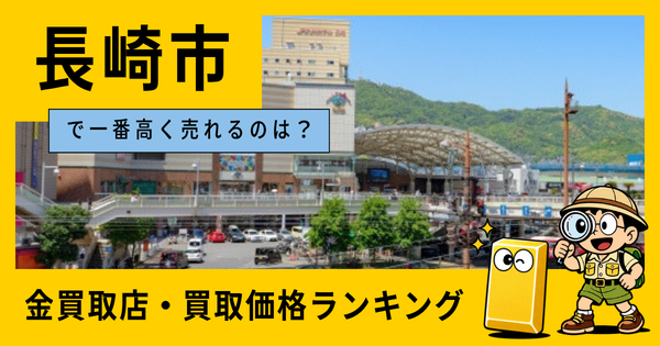 長崎市  の金買取店・価格相場を比較。一番高額で売れるのはどこ？