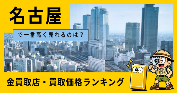 名古屋  の金買取店・価格相場を比較。一番高額で売れるのはどこ？