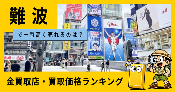 難波  の金買取店・価格相場を比較。一番高額で売れるのはどこ？