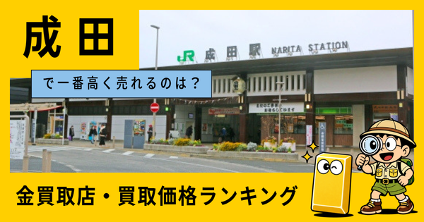 成田  の金買取店・価格相場を比較。一番高額で売れるのはどこ？