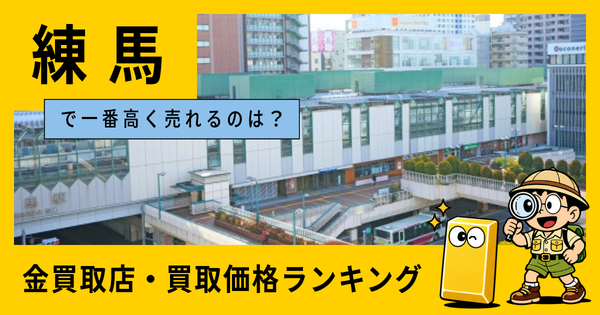 練馬  の金買取店・価格相場を比較。一番高額で売れるのはどこ？