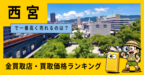 西宮  の金買取店・価格相場を比較。一番高額で売れるのはどこ？