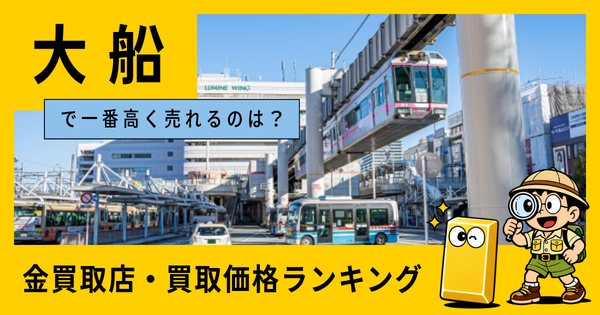 大船  の金買取店・価格相場を比較。一番高額で売れるのはどこ？