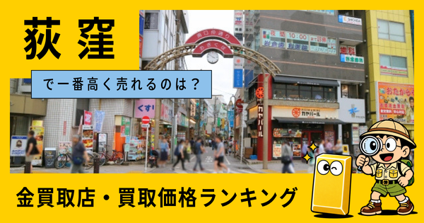 荻窪  の金買取店・価格相場を比較。一番高額で売れるのはどこ？