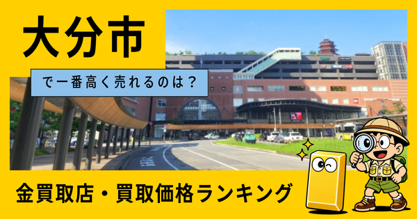大分市  の金買取店・価格相場を比較。一番高額で売れるのはどこ？