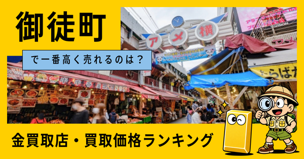 御徒町  の金買取店・価格相場を比較。一番高額で売れるのはどこ？