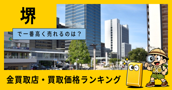堺 の金買取店・価格相場を比較。一番高額で売れるのはどこ？