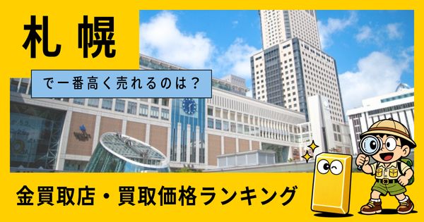 札幌  の金買取店・価格相場を比較。一番高額で売れるのはどこ？