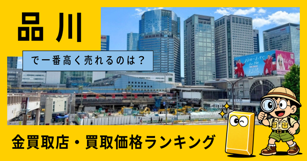 品川  の金買取店・価格相場を比較。一番高額で売れるのはどこ？