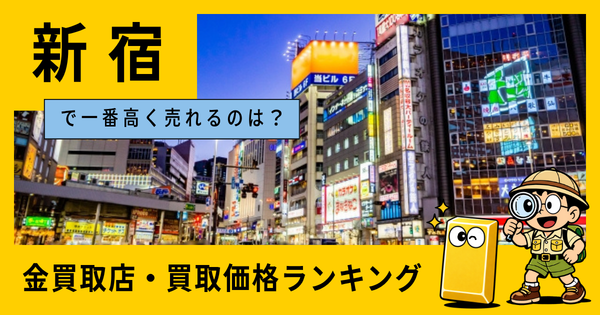 新宿  の金買取店・価格相場を比較。一番高額で売れるのはどこ？
