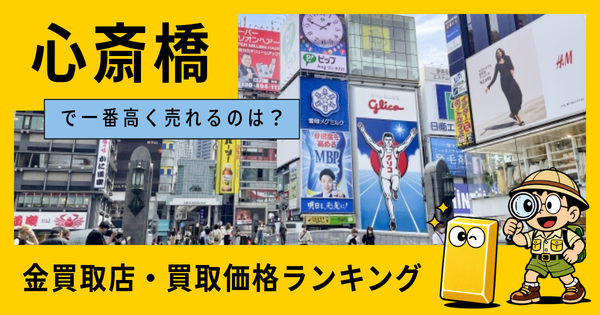 心斎橋  の金買取店・価格相場を比較。一番高額で売れるのはどこ？