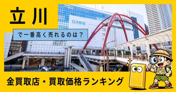 立川  の金買取店・価格相場を比較。一番高額で売れるのはどこ？