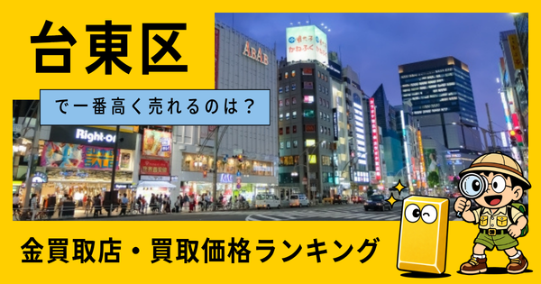 台東区  の金買取店・価格相場を比較。一番高額で売れるのはどこ？