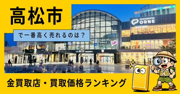 高松市  の金買取店・価格相場を比較。一番高額で売れるのはどこ？