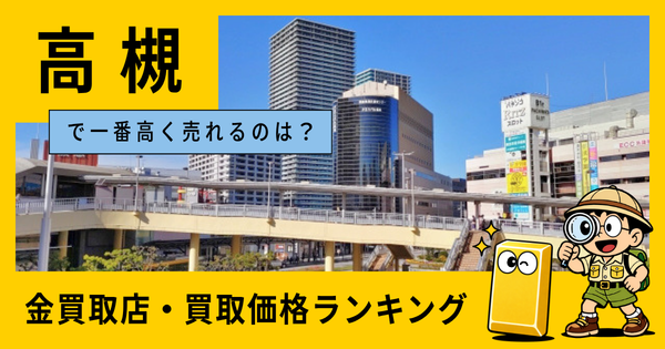 高槻 の金買取店・価格相場を比較。一番高額で売れるのはどこ？