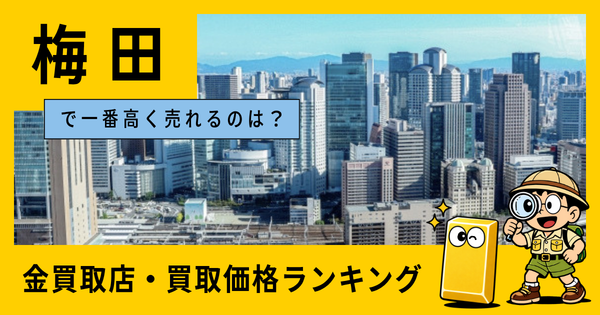 梅田  の金買取店・価格相場を比較。一番高額で売れるのはどこ？