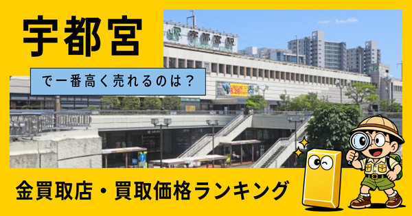 宇都宮  の金買取店・価格相場を比較。一番高額で売れるのはどこ？