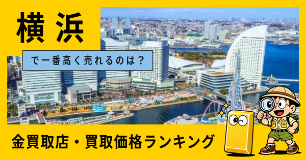 横浜  の金買取店・価格相場を比較。一番高額で売れるのはどこ？